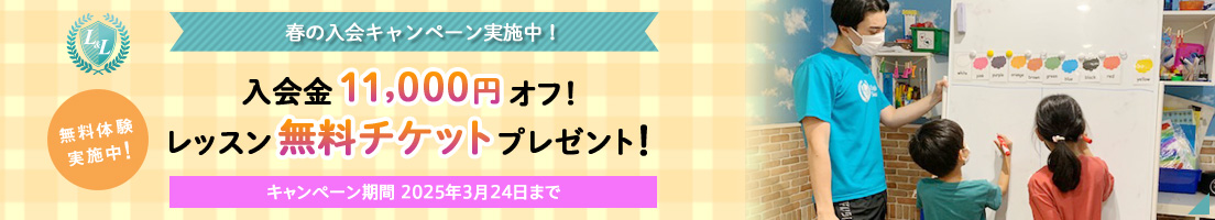 秋の入会キャンペーン実施中！ 「無料体験実施中」入会金11,000円オフ！レッスン無料チケットプレゼント！ キャンペーン期間 2024年10月28日まで）